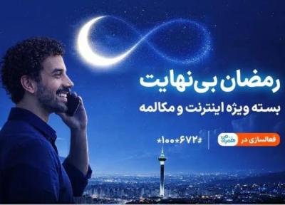 رونمایی همراه اول از بسته اینترنت نامحدود و مکالمه نامحدود ماه رمضان رونمایی همراه اول از بسته اینترنت نامحدود و مکالمه نامحدود ماه رمضان